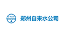 郑州自来水公司